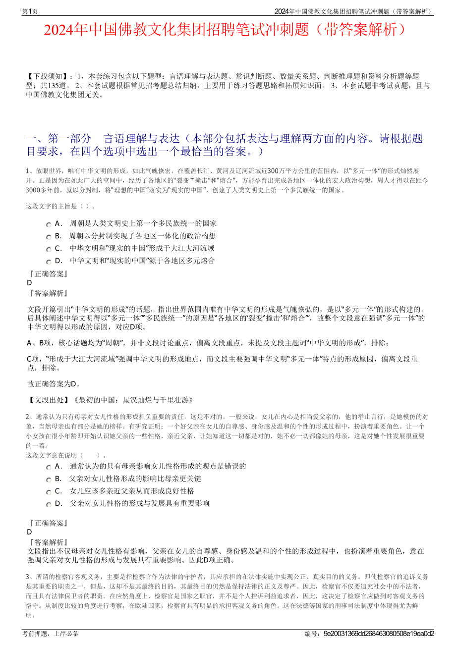 2024年中国佛教文化集团招聘笔试冲刺题（带答案解析）.pdf_第1页