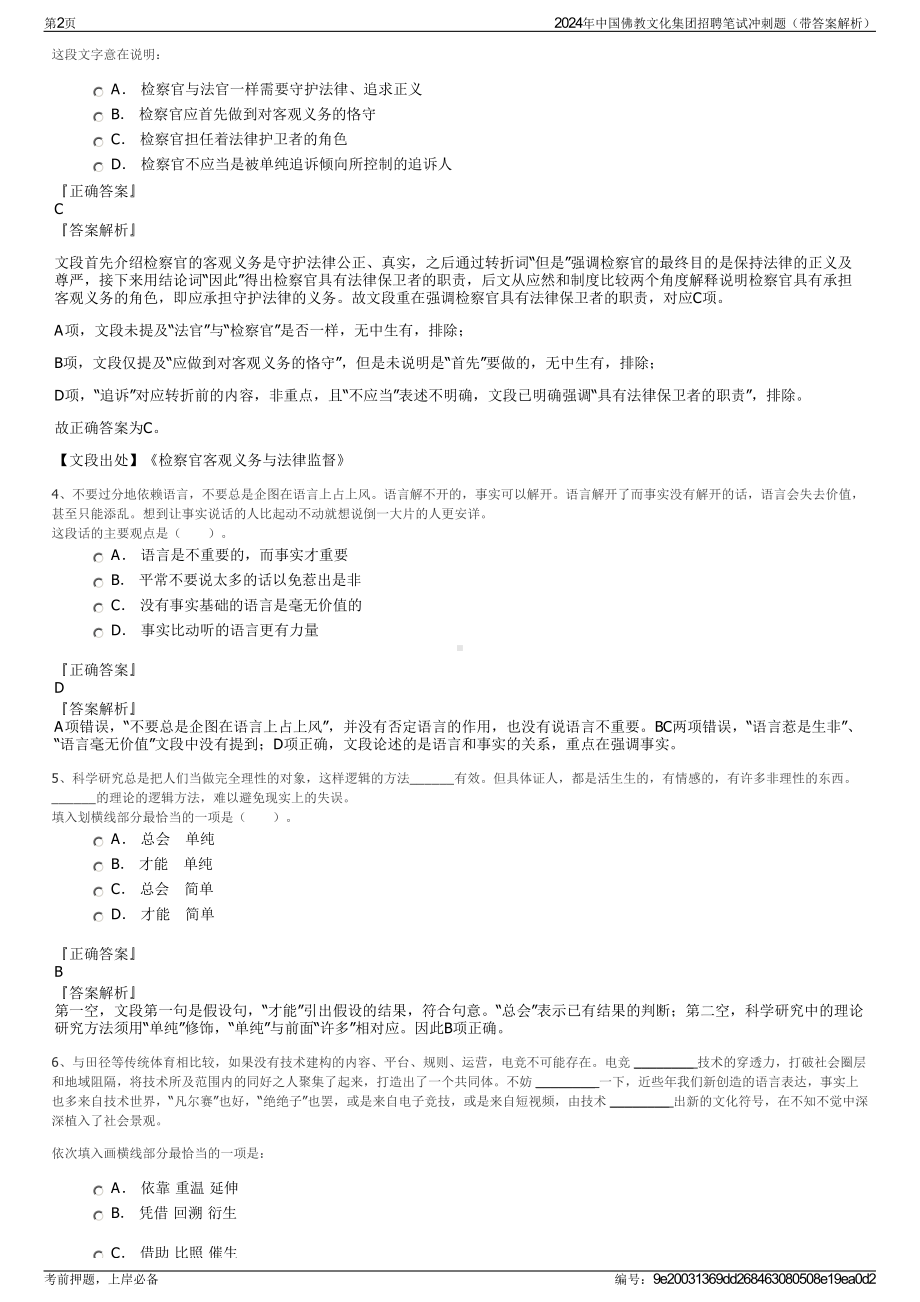 2024年中国佛教文化集团招聘笔试冲刺题（带答案解析）.pdf_第2页