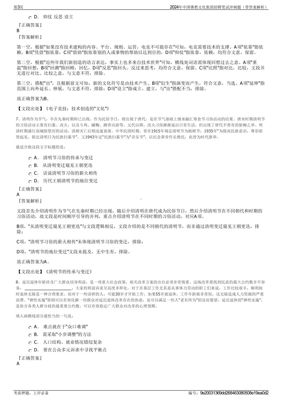 2024年中国佛教文化集团招聘笔试冲刺题（带答案解析）.pdf_第3页