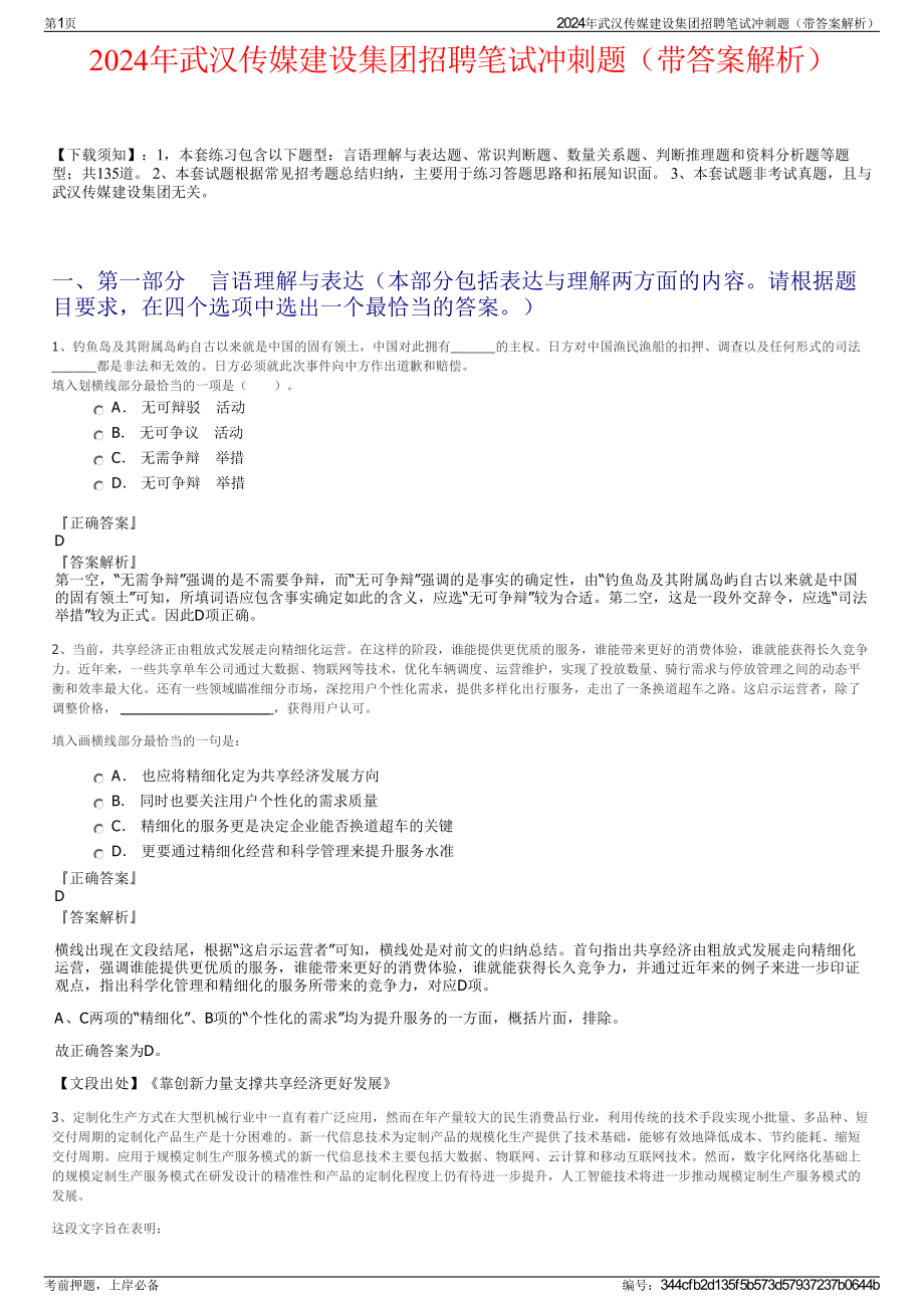 2024年武汉传媒建设集团招聘笔试冲刺题（带答案解析）.pdf_第1页