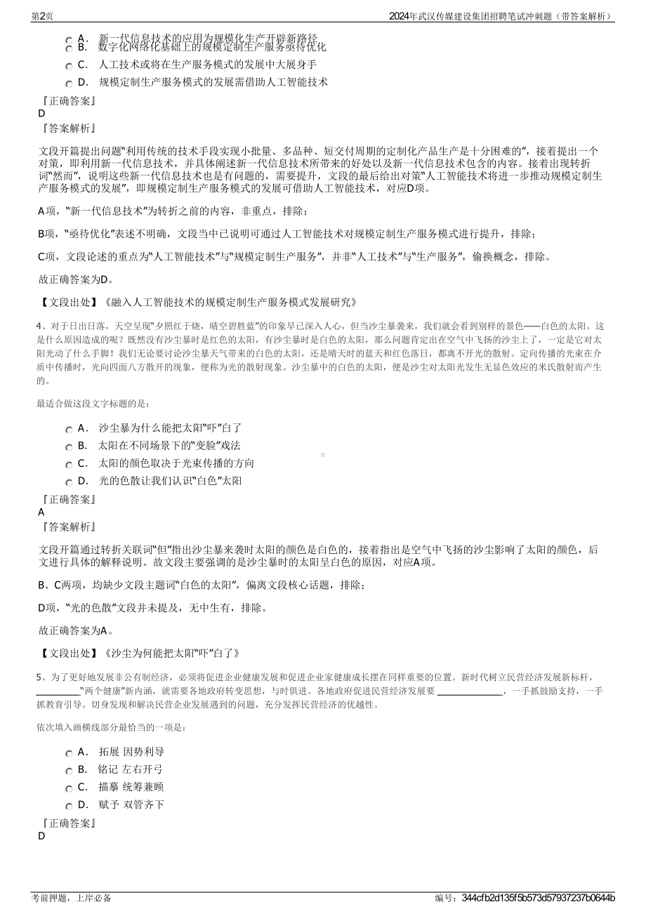 2024年武汉传媒建设集团招聘笔试冲刺题（带答案解析）.pdf_第2页