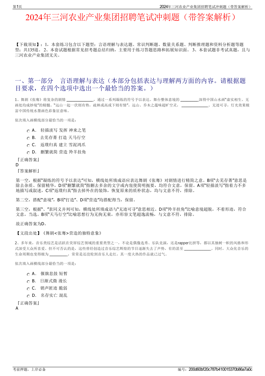 2024年三河农业产业集团招聘笔试冲刺题（带答案解析）.pdf_第1页