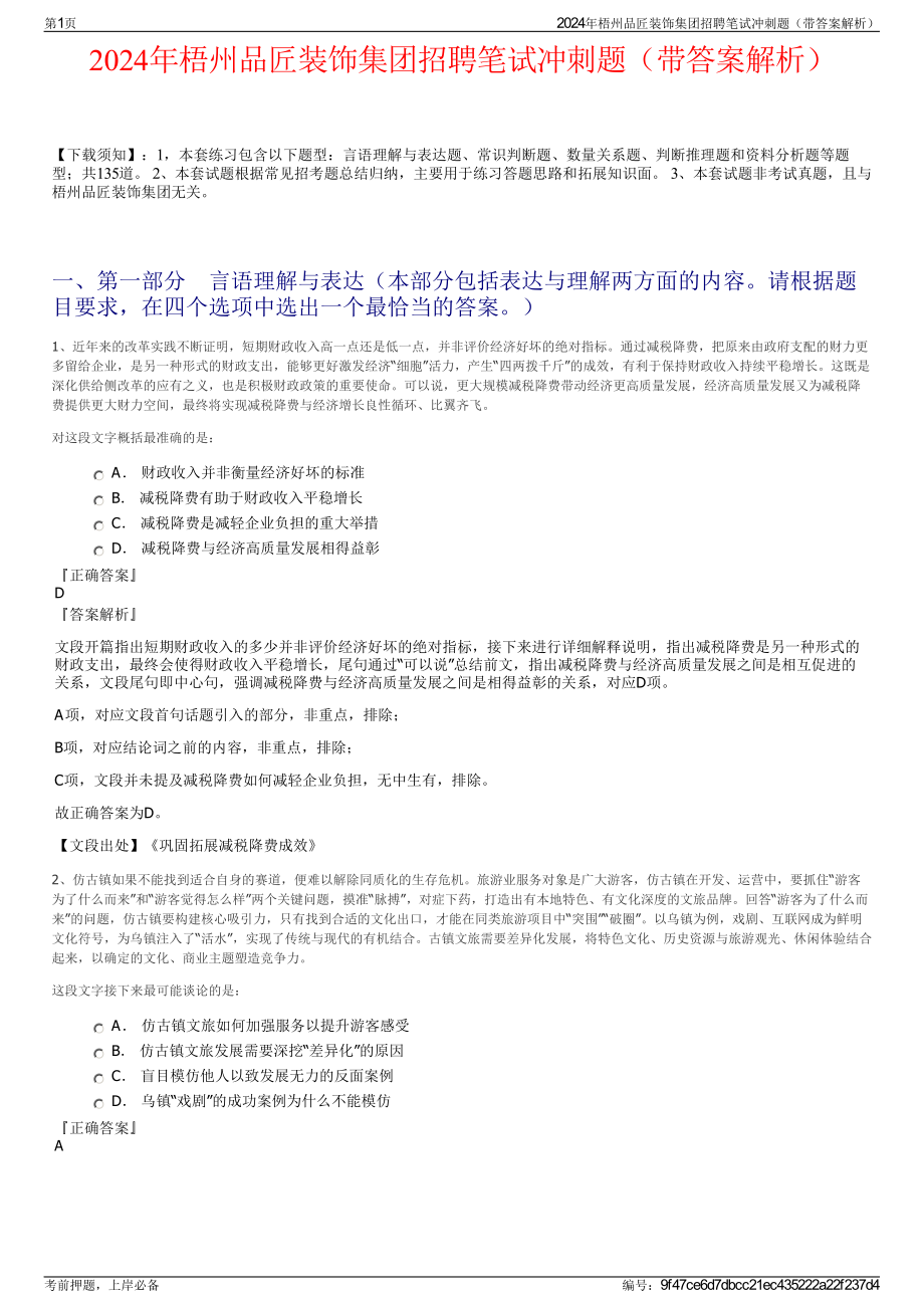 2024年梧州品匠装饰集团招聘笔试冲刺题（带答案解析）.pdf_第1页