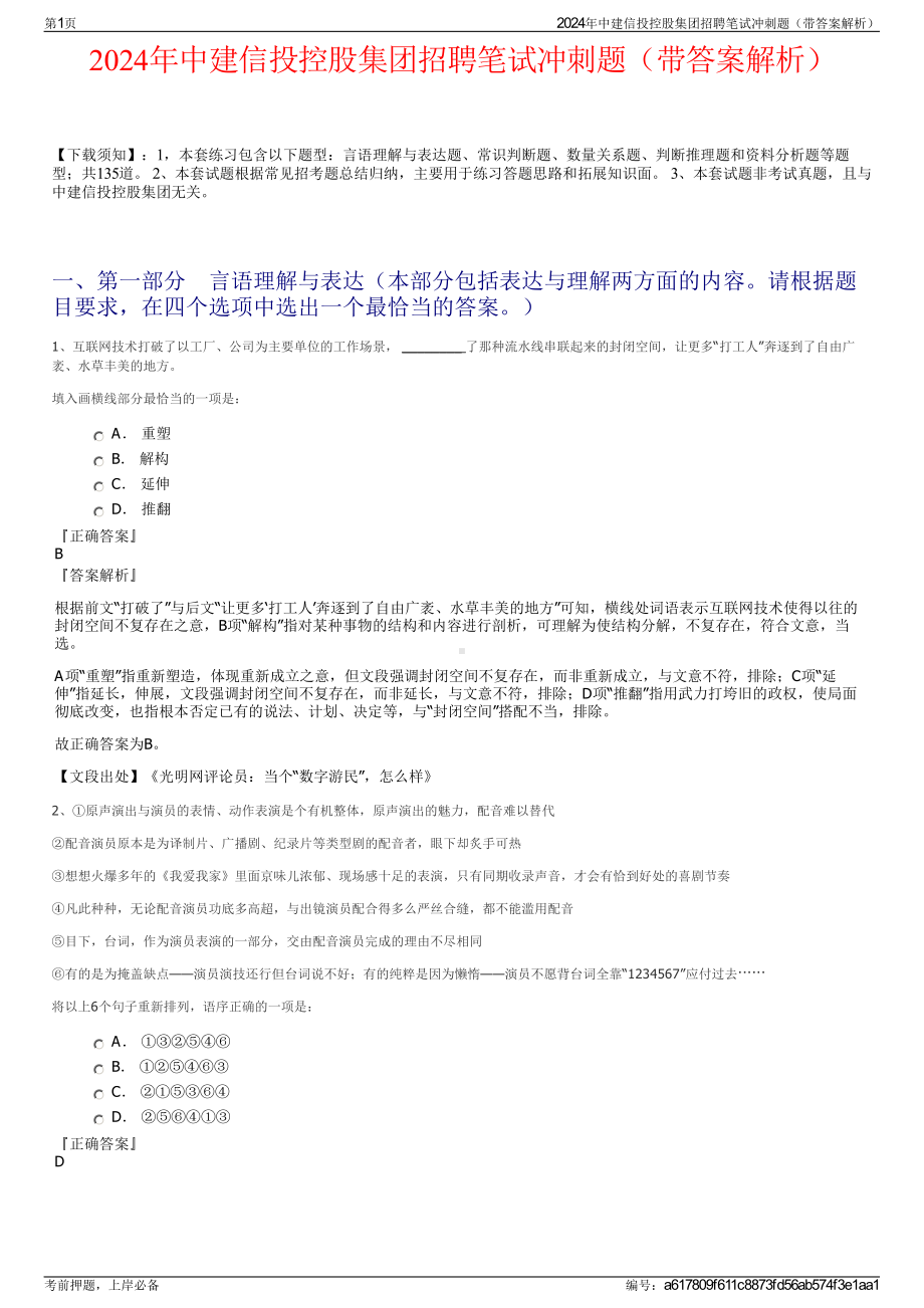 2024年中建信投控股集团招聘笔试冲刺题（带答案解析）.pdf_第1页