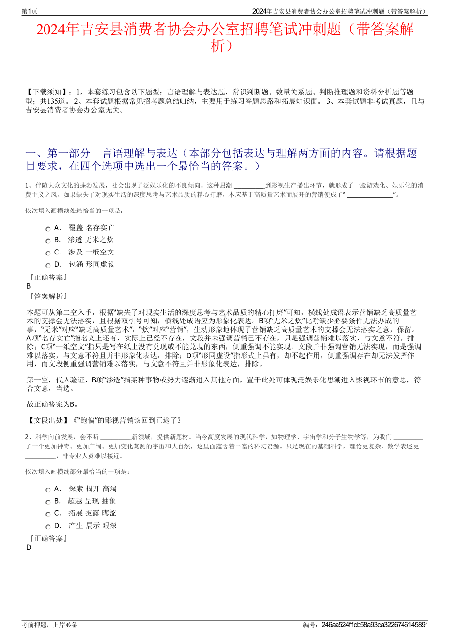 2024年吉安县消费者协会办公室招聘笔试冲刺题（带答案解析）.pdf_第1页