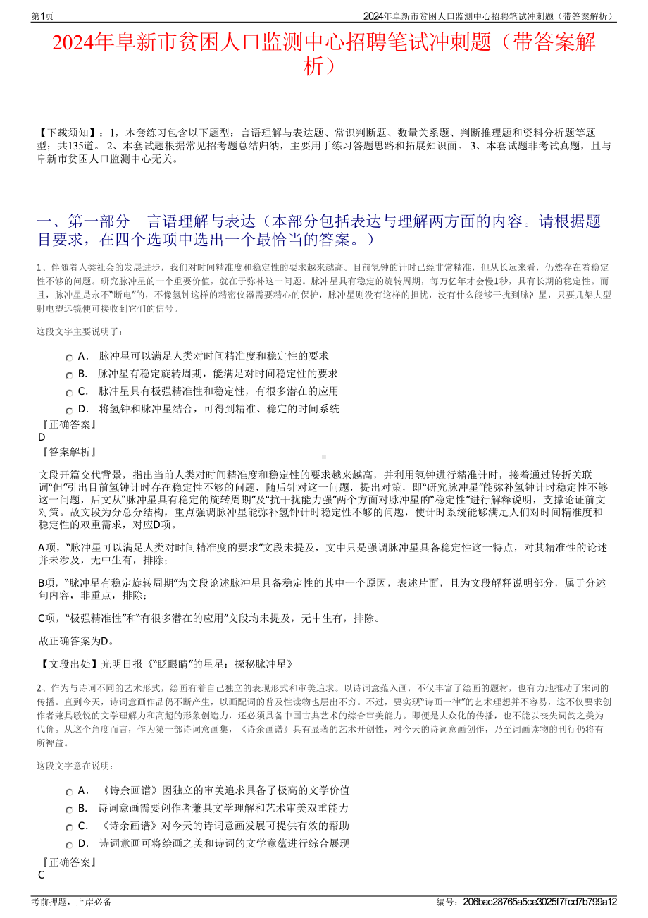 2024年阜新市贫困人口监测中心招聘笔试冲刺题（带答案解析）.pdf_第1页