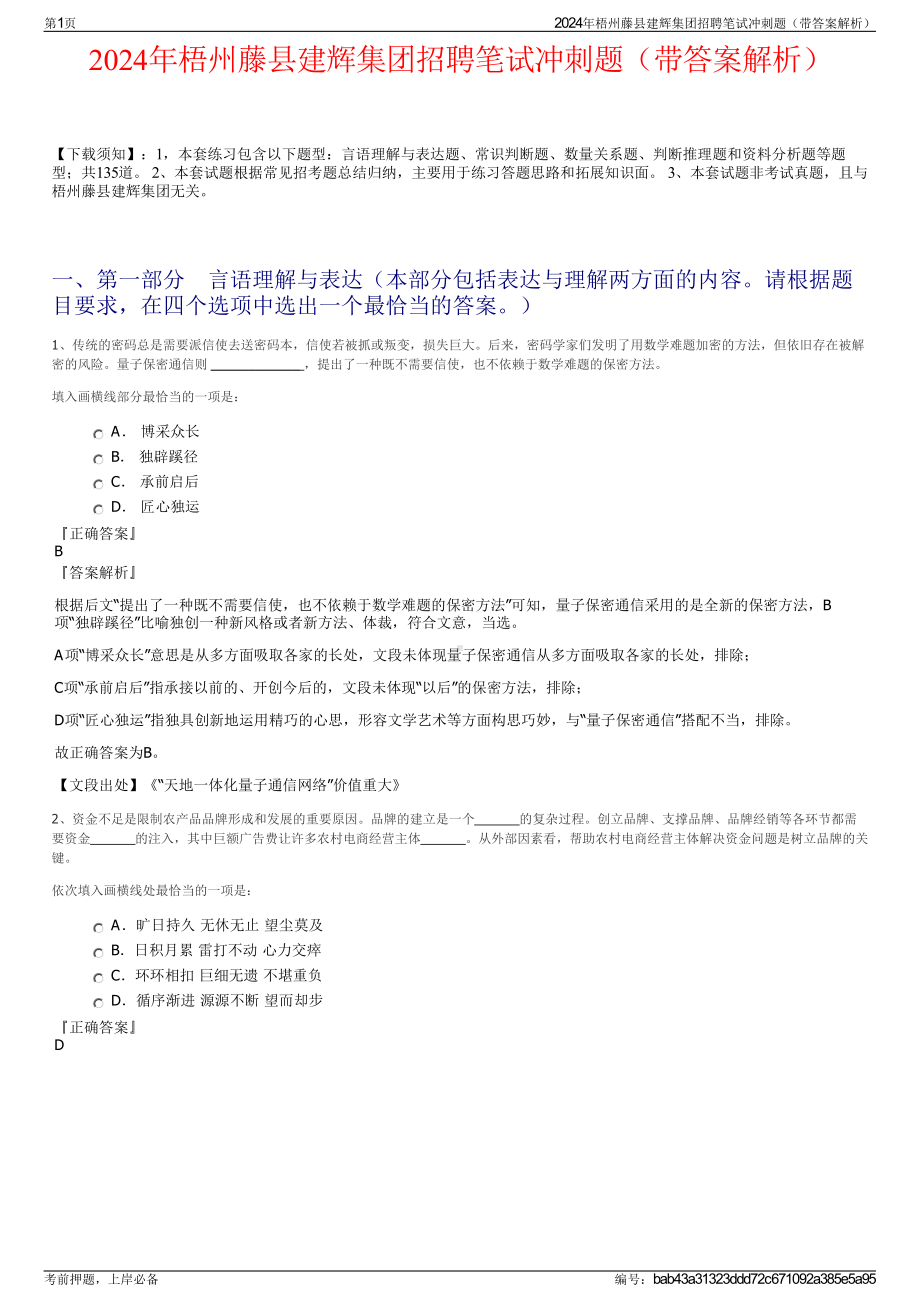 2024年梧州藤县建辉集团招聘笔试冲刺题（带答案解析）.pdf_第1页