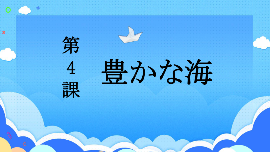 第4課 豊かな海 （ppt课件）-2024新人教版《高中日语》选择性必修第一册.pptx_第1页