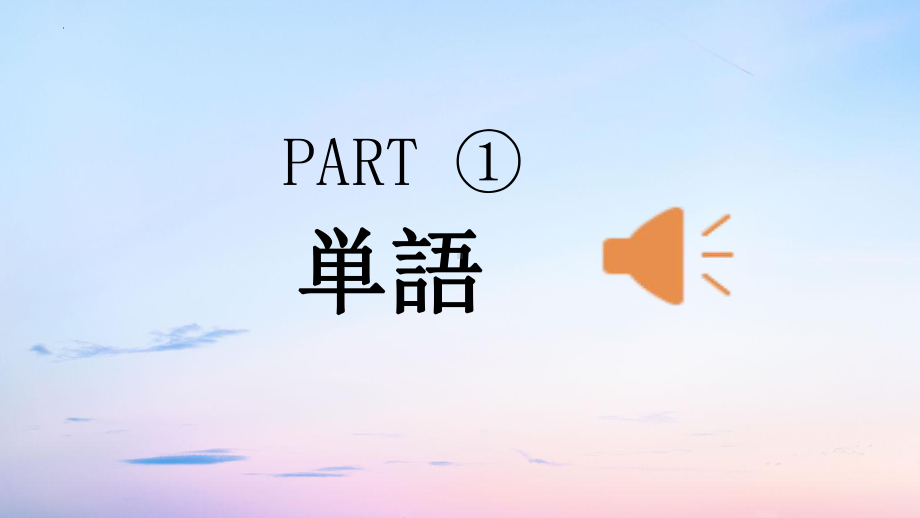 第4課 豊かな海 （ppt课件）-2024新人教版《高中日语》选择性必修第一册.pptx_第2页