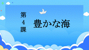 第4課 豊かな海 （ppt课件）-2024新人教版《高中日语》选择性必修第一册.pptx