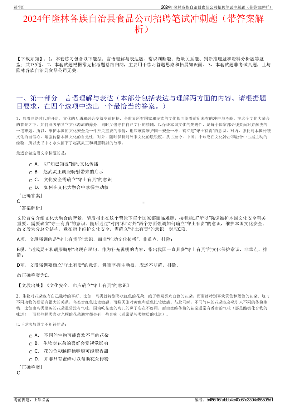 2024年隆林各族自治县食品公司招聘笔试冲刺题（带答案解析）.pdf_第1页