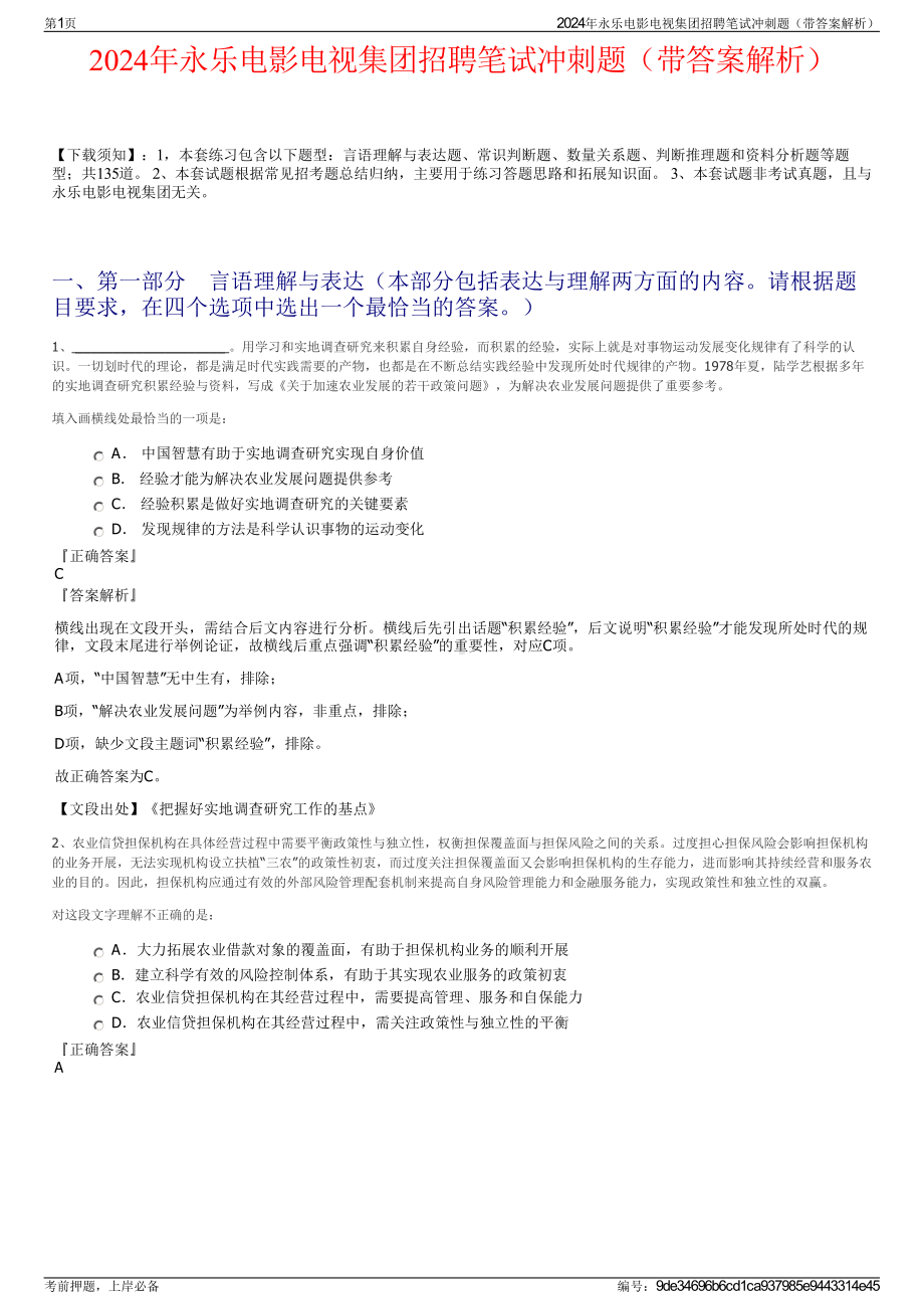 2024年永乐电影电视集团招聘笔试冲刺题（带答案解析）.pdf_第1页