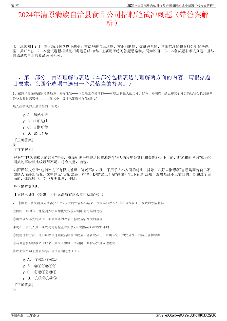 2024年清原满族自治县食品公司招聘笔试冲刺题（带答案解析）.pdf_第1页