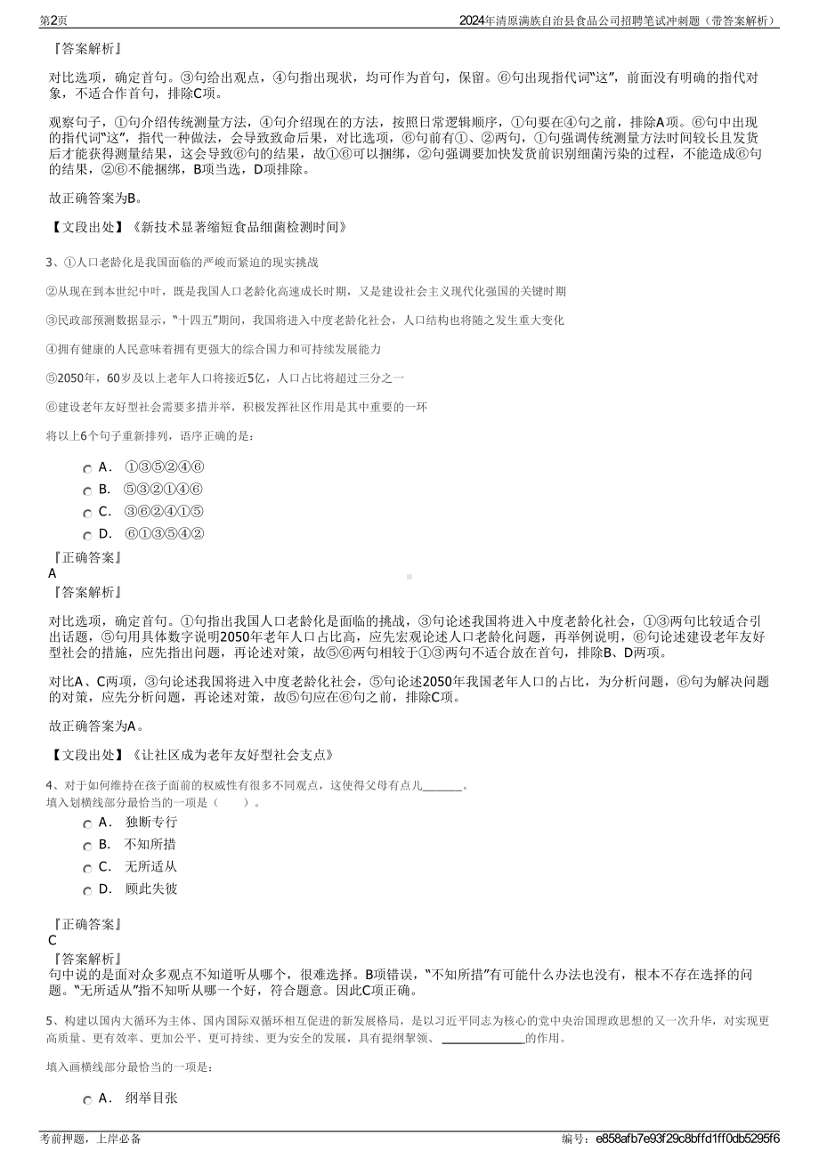 2024年清原满族自治县食品公司招聘笔试冲刺题（带答案解析）.pdf_第2页