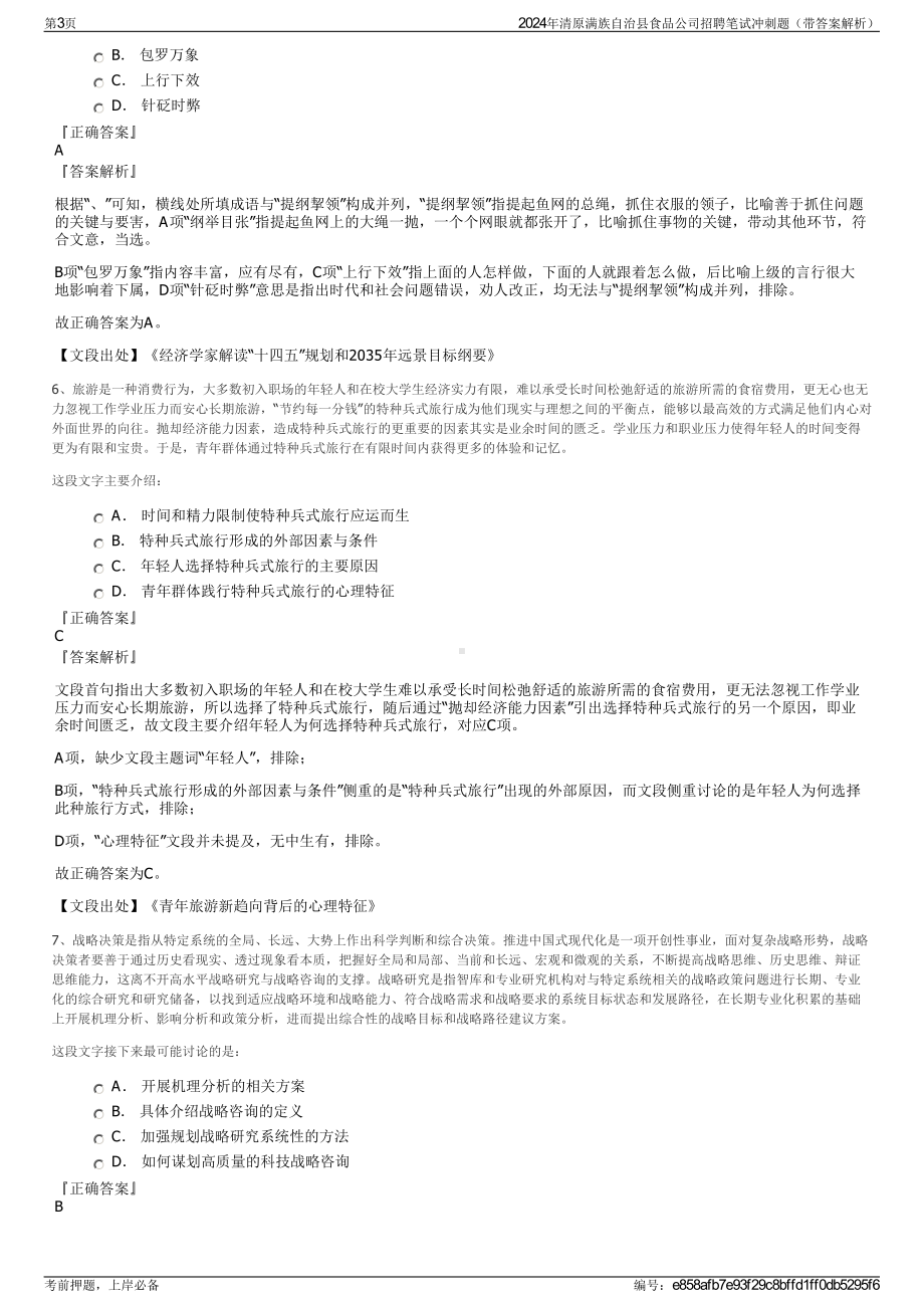 2024年清原满族自治县食品公司招聘笔试冲刺题（带答案解析）.pdf_第3页