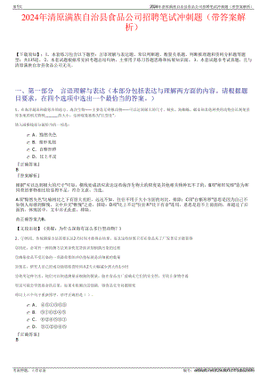 2024年清原满族自治县食品公司招聘笔试冲刺题（带答案解析）.pdf