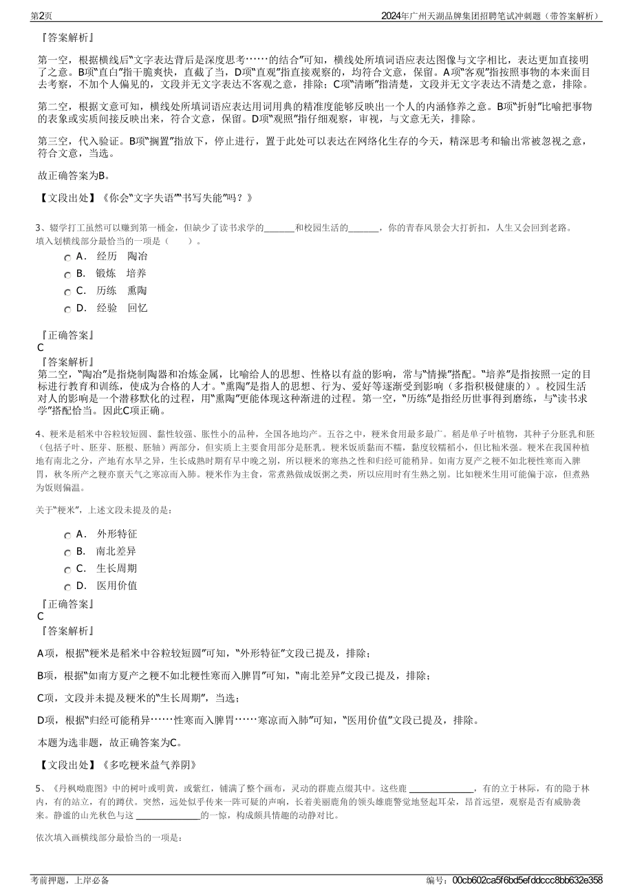 2024年广州天湖品牌集团招聘笔试冲刺题（带答案解析）.pdf_第2页