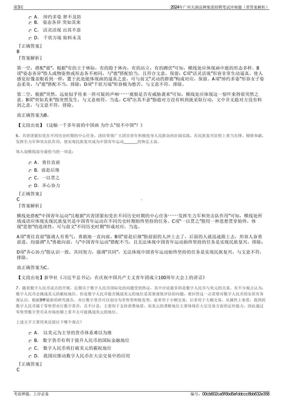 2024年广州天湖品牌集团招聘笔试冲刺题（带答案解析）.pdf_第3页