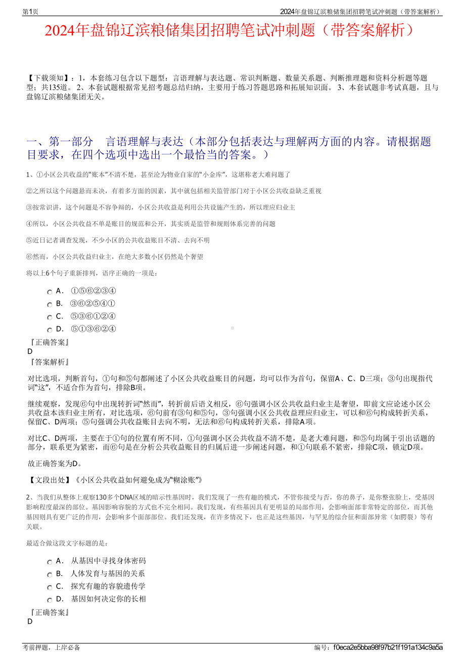 2024年盘锦辽滨粮储集团招聘笔试冲刺题（带答案解析）.pdf_第1页