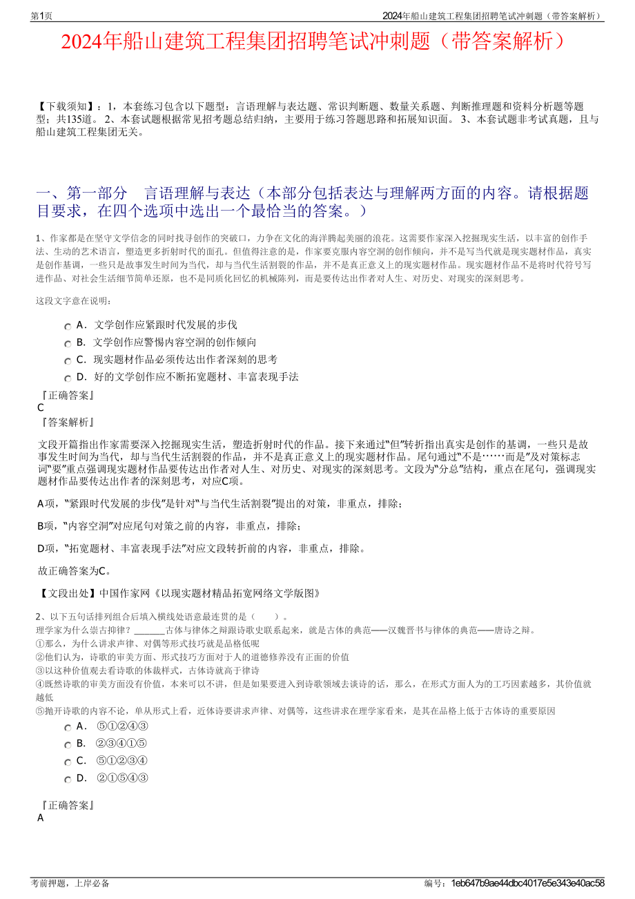 2024年船山建筑工程集团招聘笔试冲刺题（带答案解析）.pdf_第1页