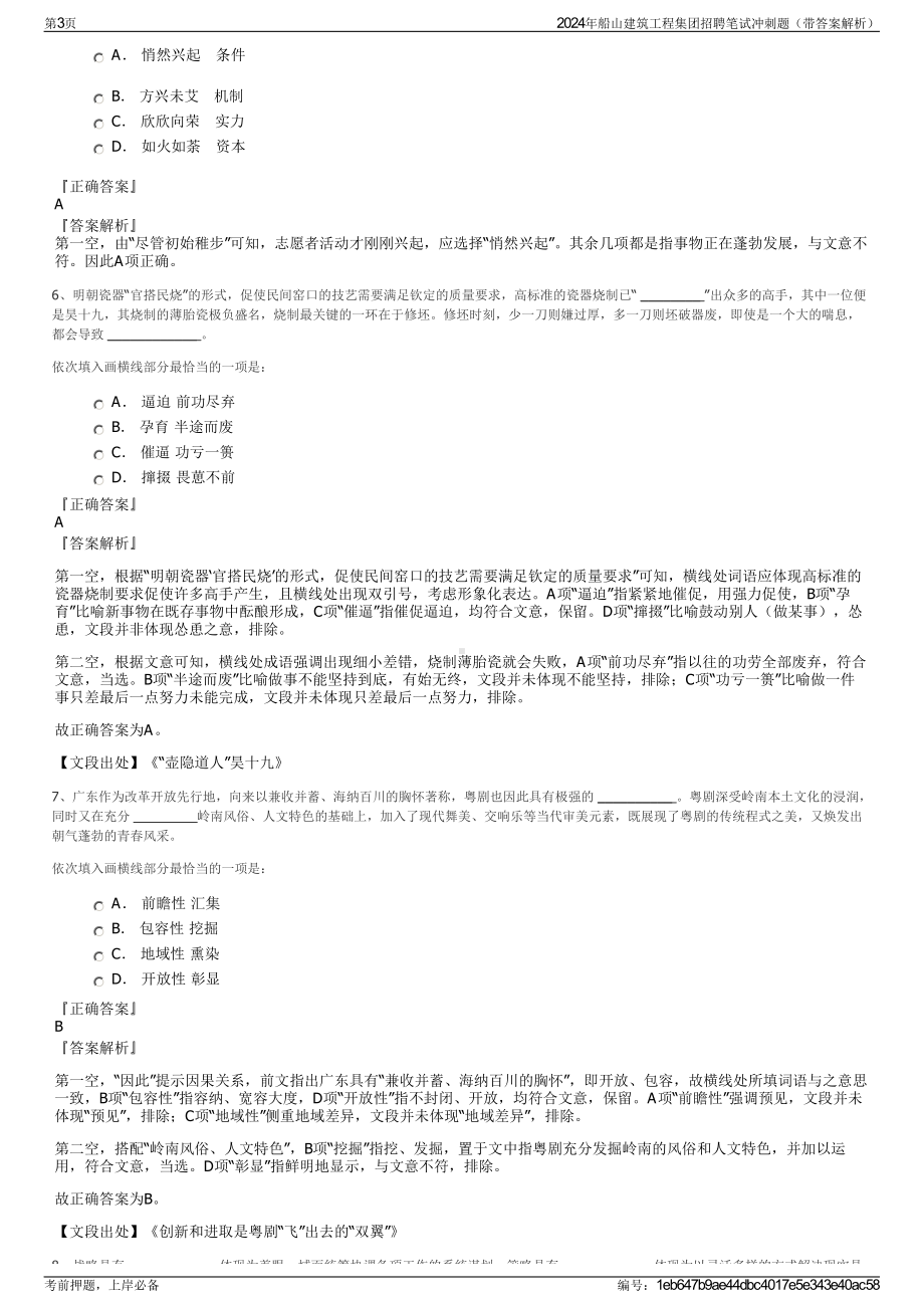 2024年船山建筑工程集团招聘笔试冲刺题（带答案解析）.pdf_第3页