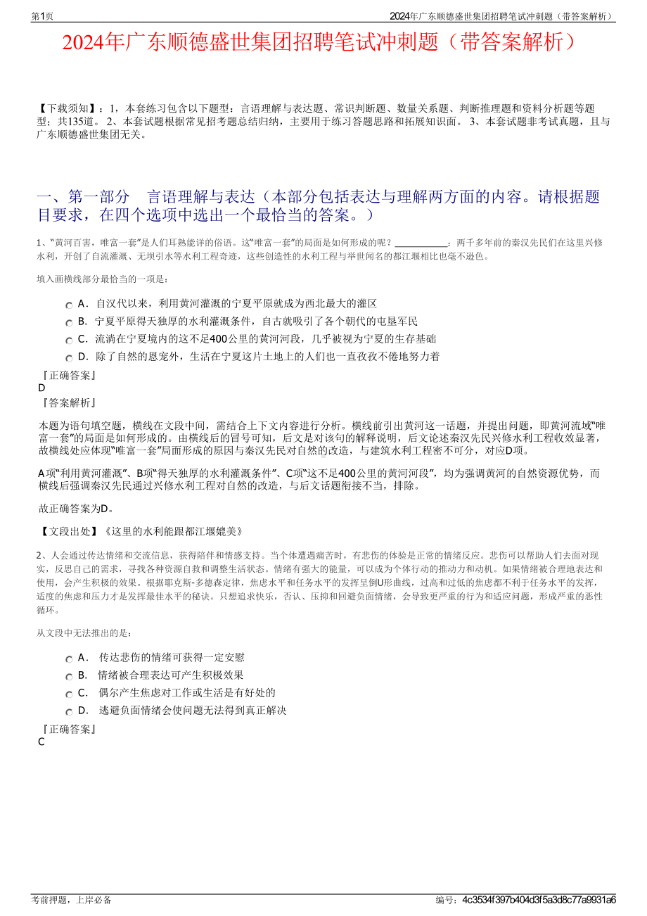 2024年广东顺德盛世集团招聘笔试冲刺题（带答案解析）.pdf_第1页