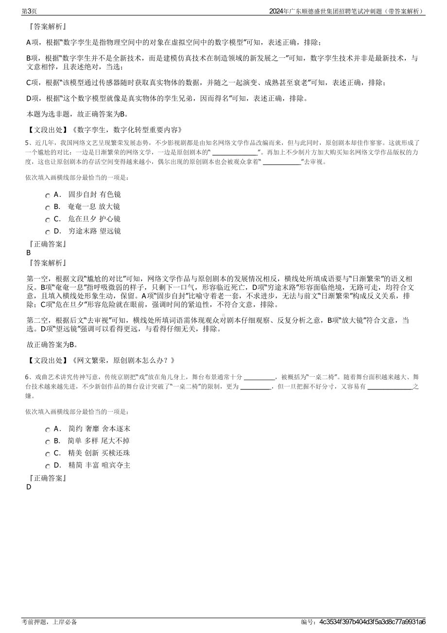 2024年广东顺德盛世集团招聘笔试冲刺题（带答案解析）.pdf_第3页