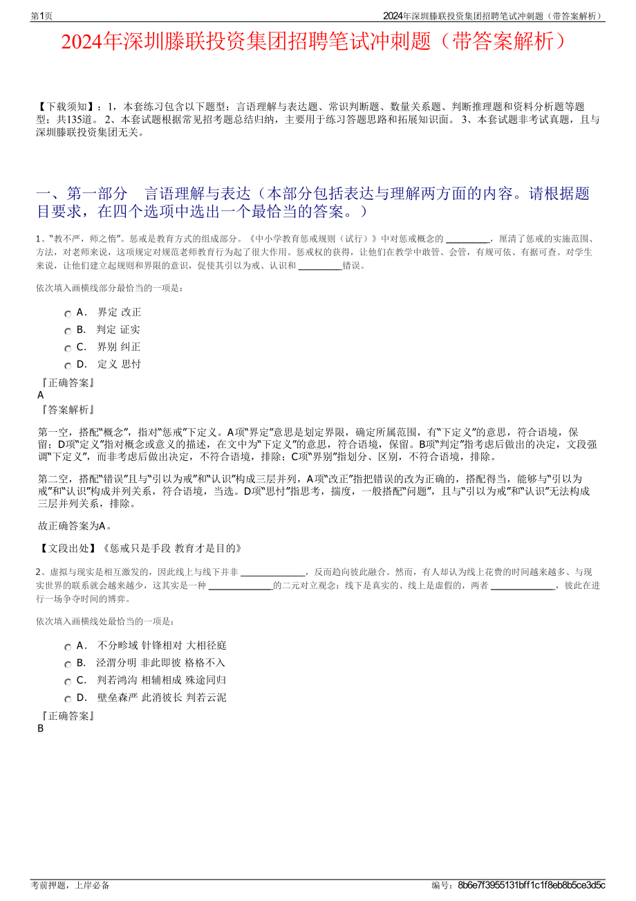 2024年深圳滕联投资集团招聘笔试冲刺题（带答案解析）.pdf_第1页