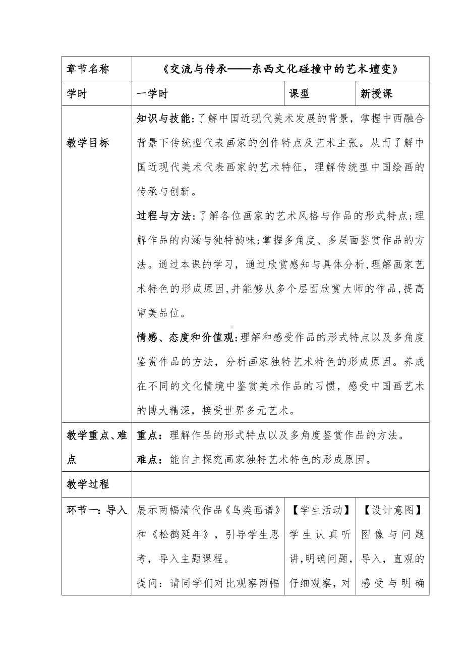 6.1 交流与传承——东西文化碰撞中的艺术嬗变 教学设计-2024新人美版（2019）《高中美术》必修美术鉴赏.docx_第1页