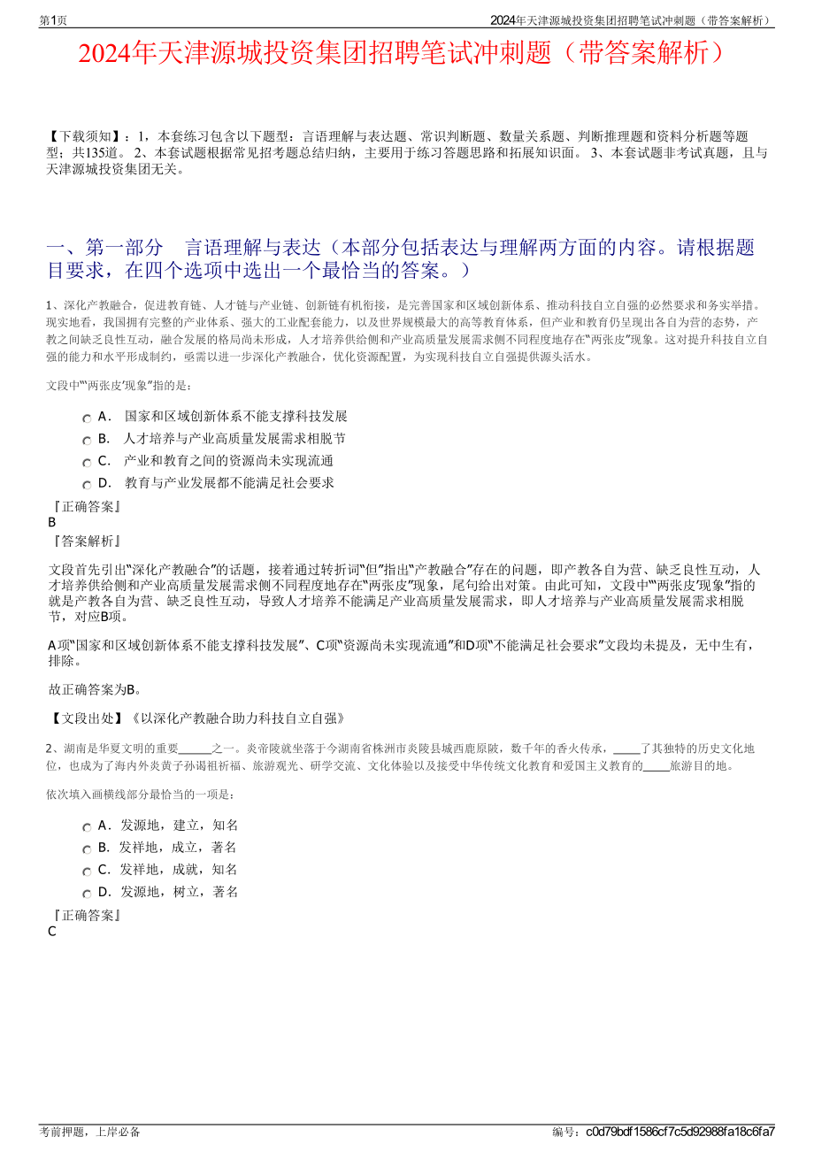 2024年天津源城投资集团招聘笔试冲刺题（带答案解析）.pdf_第1页