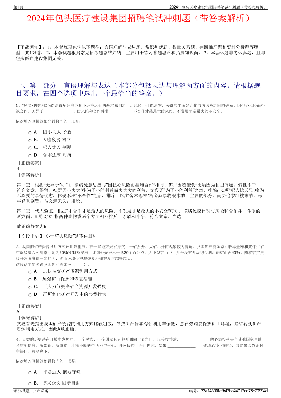 2024年包头医疗建设集团招聘笔试冲刺题（带答案解析）.pdf_第1页