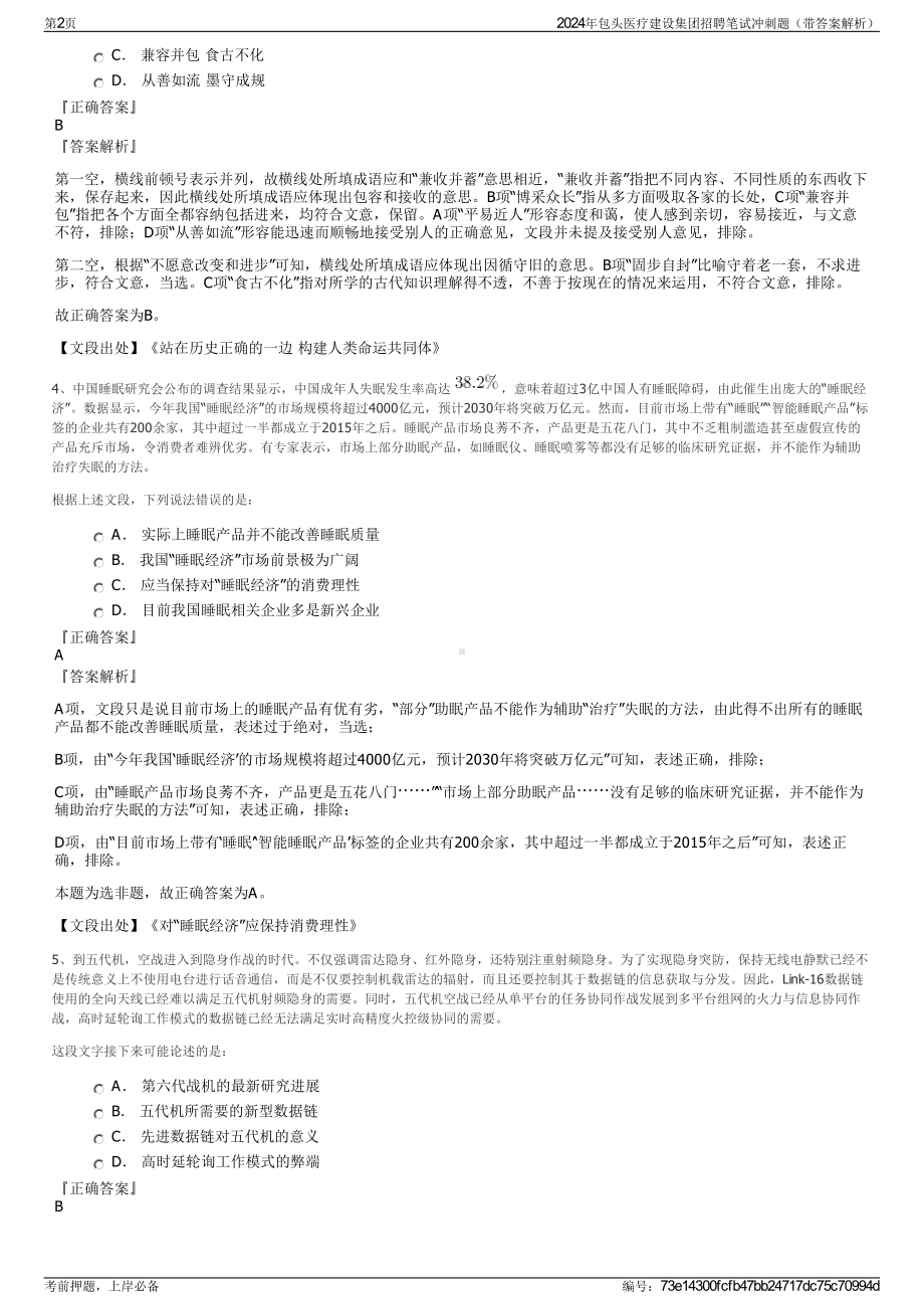 2024年包头医疗建设集团招聘笔试冲刺题（带答案解析）.pdf_第2页