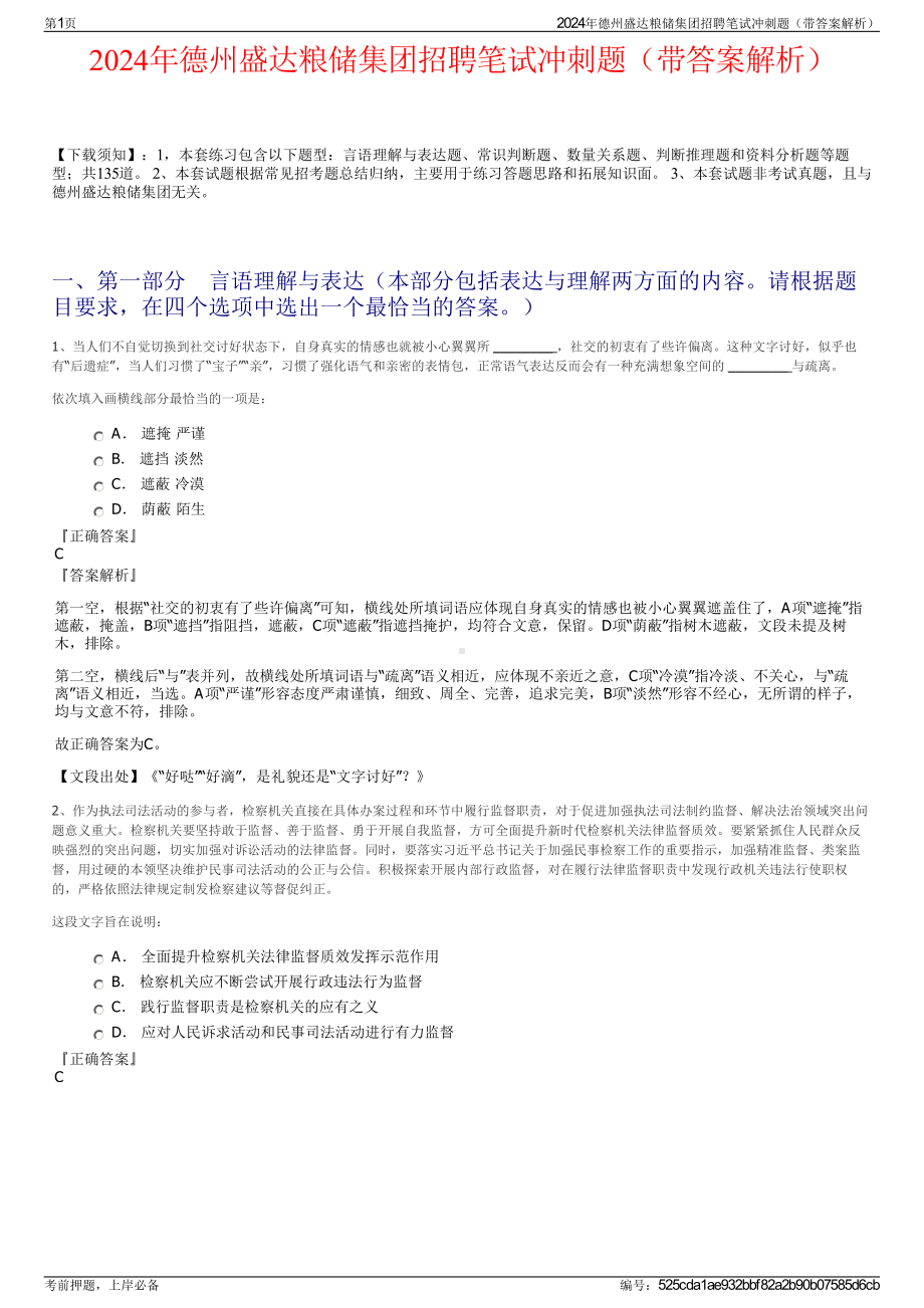 2024年德州盛达粮储集团招聘笔试冲刺题（带答案解析）.pdf_第1页