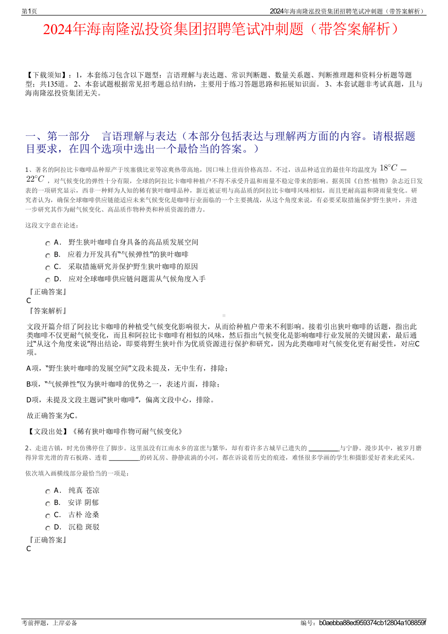 2024年海南隆泓投资集团招聘笔试冲刺题（带答案解析）.pdf_第1页