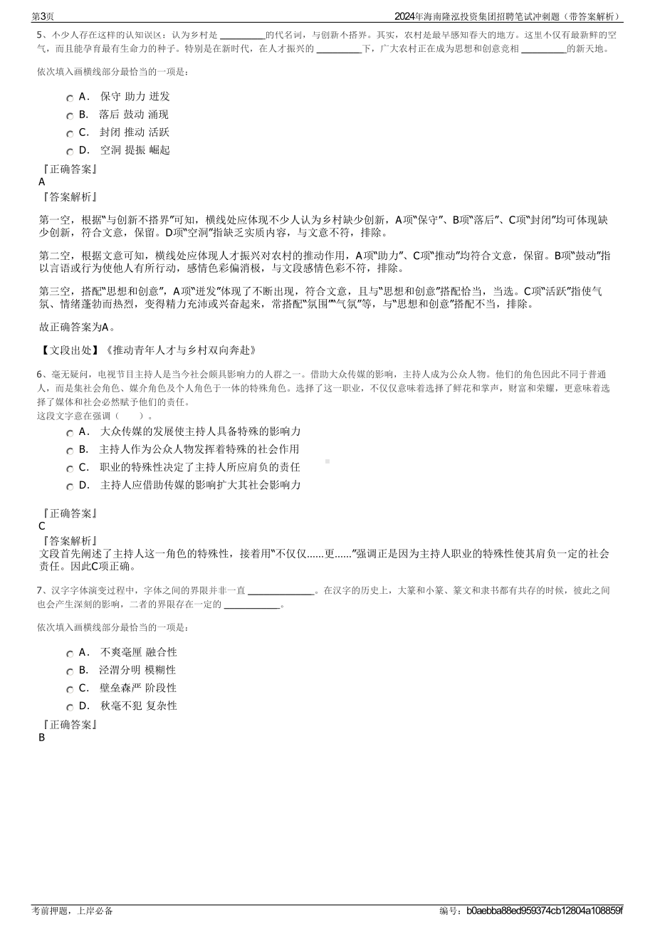 2024年海南隆泓投资集团招聘笔试冲刺题（带答案解析）.pdf_第3页