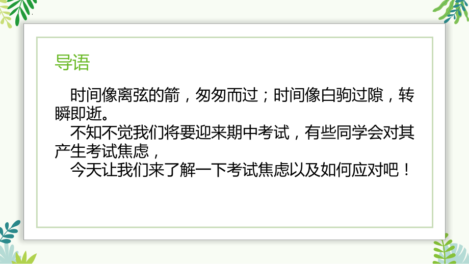 正确认识调节考试焦虑 主题班会 ppt课件-2024秋高中下学期期中考试考前指导.pptx_第2页