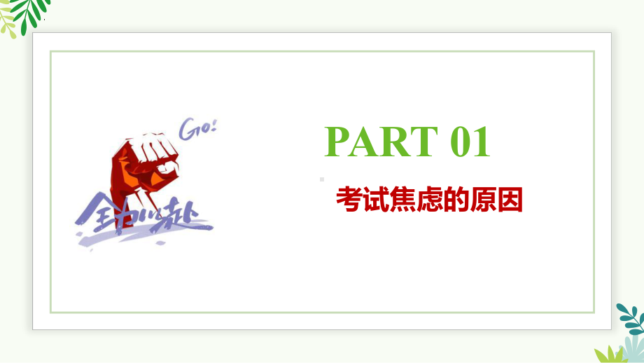 正确认识调节考试焦虑 主题班会 ppt课件-2024秋高中下学期期中考试考前指导.pptx_第3页