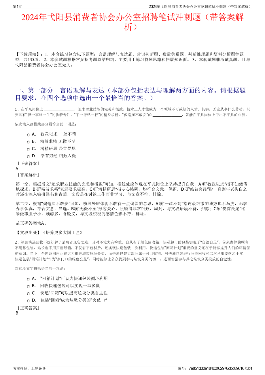 2024年弋阳县消费者协会办公室招聘笔试冲刺题（带答案解析）.pdf_第1页