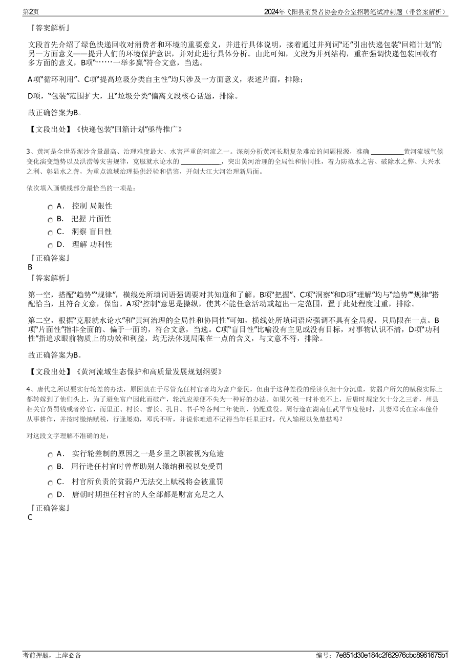 2024年弋阳县消费者协会办公室招聘笔试冲刺题（带答案解析）.pdf_第2页