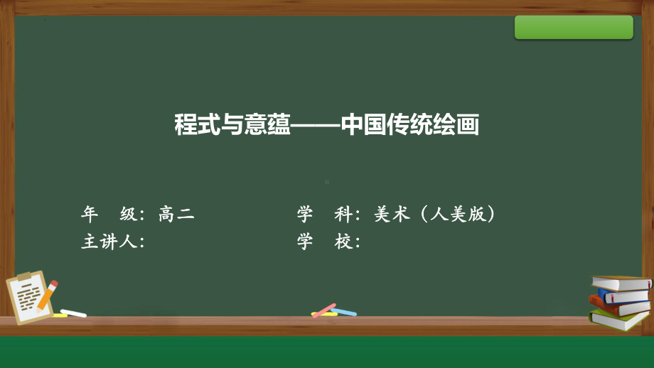 2.1 程式与意蕴——中国传统绘画 ppt课件-2024新人美版（2019）《高中美术》必修美术鉴赏.pptx_第1页