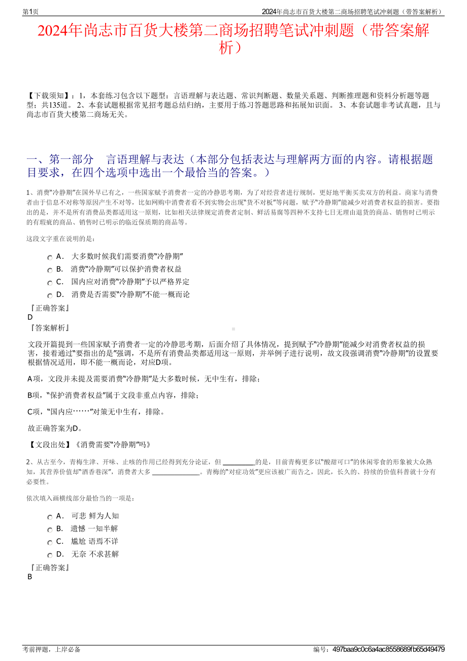 2024年尚志市百货大楼第二商场招聘笔试冲刺题（带答案解析）.pdf_第1页