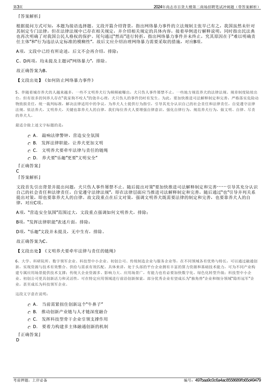 2024年尚志市百货大楼第二商场招聘笔试冲刺题（带答案解析）.pdf_第3页