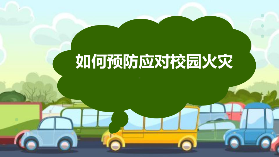 2024秋高一下学期《如何预防应对校园火灾》主题班会ppt课件.pptx_第1页