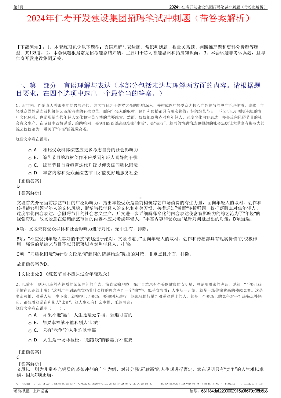 2024年仁寿开发建设集团招聘笔试冲刺题（带答案解析）.pdf_第1页