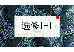 第1課 わたしの日本語学習 （ppt课件）-2024新人教版《高中日语》选择性必修第一册.pptx