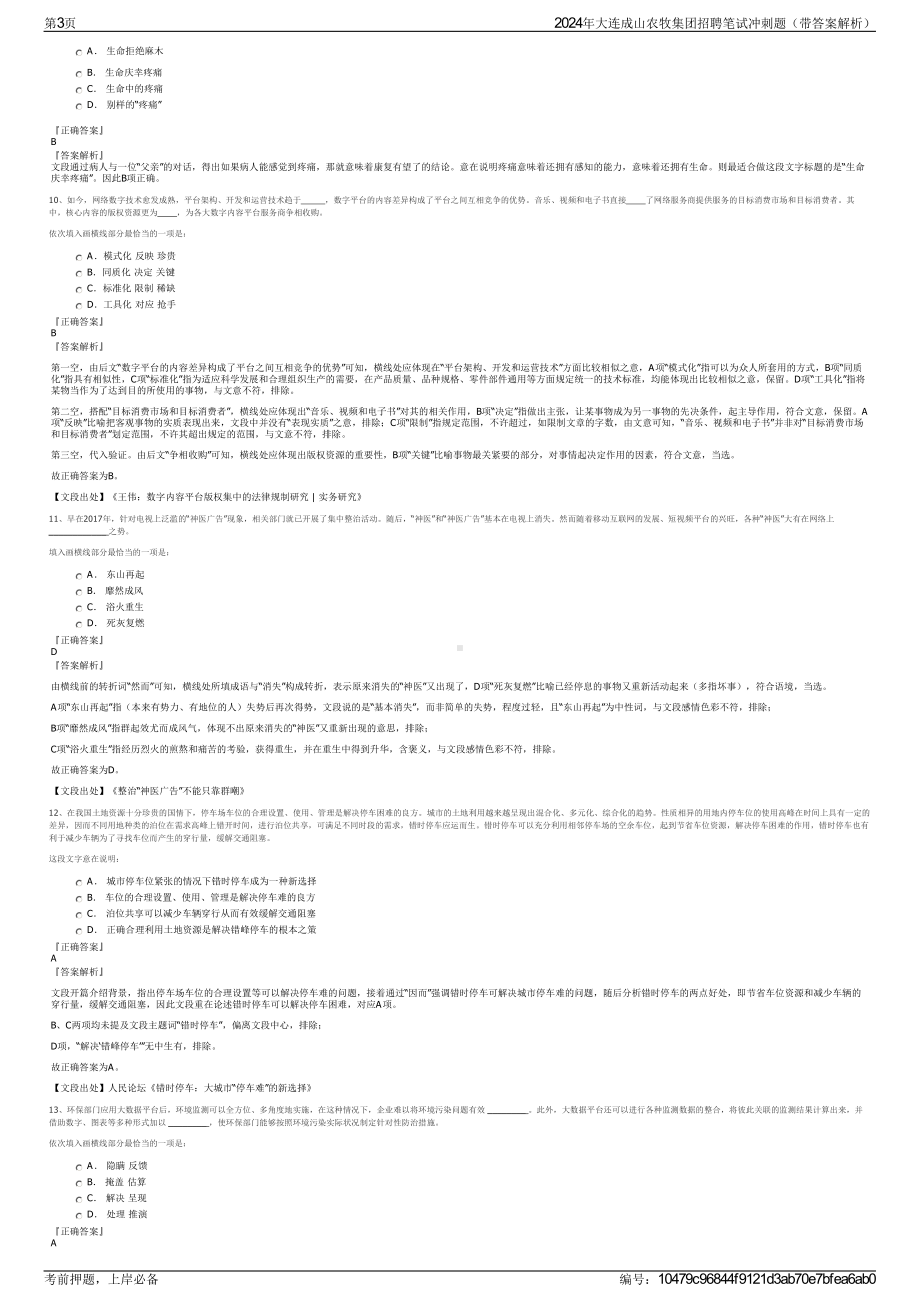 2024年大连成山农牧集团招聘笔试冲刺题（带答案解析）.pdf_第3页