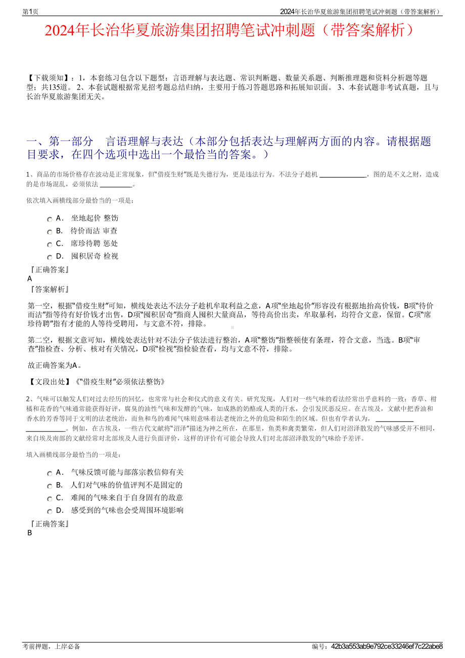 2024年长治华夏旅游集团招聘笔试冲刺题（带答案解析）.pdf_第1页