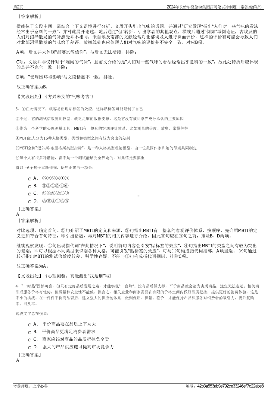 2024年长治华夏旅游集团招聘笔试冲刺题（带答案解析）.pdf_第2页