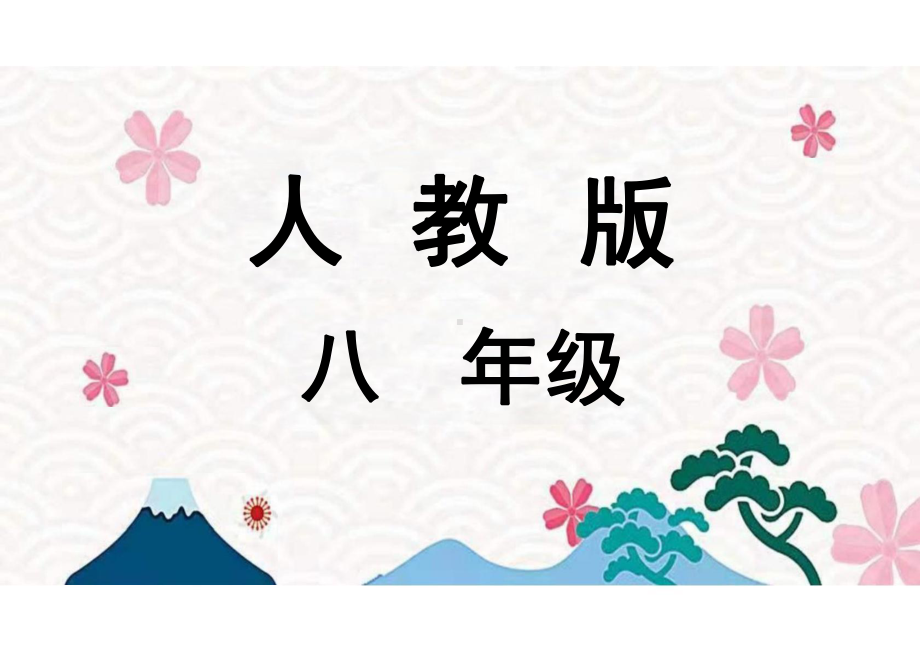 第五課 言葉の意味年賀状 第3課時（ppt课件）-2024新人教版《初中日语》必修第二册.pptx_第1页