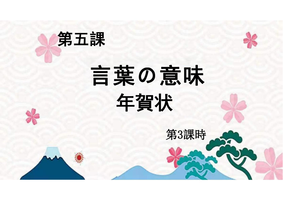 第五課 言葉の意味年賀状 第3課時（ppt课件）-2024新人教版《初中日语》必修第二册.pptx_第2页